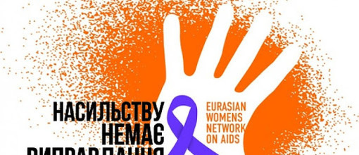 Щорічно в Україні, з 25 листопада до 10 грудня включно, проводиться Міжнародна кампанія «16 днів проти насильства»